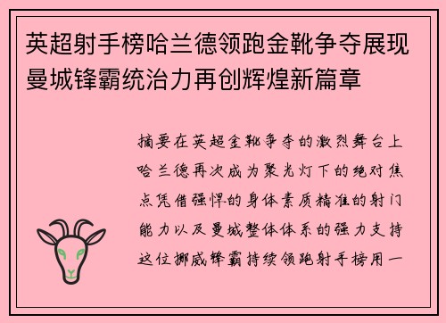 英超射手榜哈兰德领跑金靴争夺展现曼城锋霸统治力再创辉煌新篇章 英超射手榜哈兰德领跑金靴争夺展现曼城锋霸统治力再创辉煌新篇章