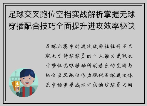 足球交叉跑位空档实战解析掌握无球穿插配合技巧全面提升进攻效率秘诀 足球交叉跑位空档实战解析掌握无球穿插配合技巧全面提升进攻效率秘诀