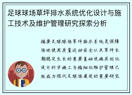 足球球场草坪排水系统优化设计与施工技术及维护管理研究探索分析 足球球场草坪排水系统优化设计与施工技术及维护管理研究探索分析
