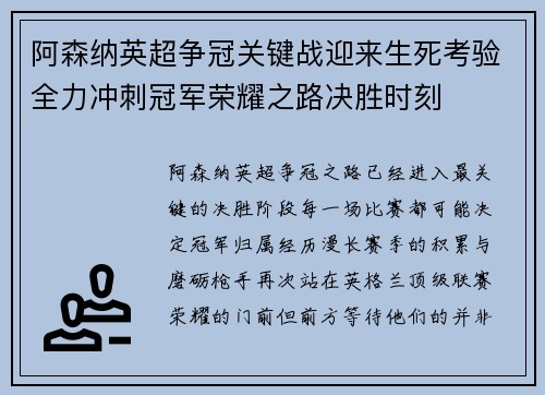 阿森纳英超争冠关键战迎来生死考验全力冲刺冠军荣耀之路决胜时刻